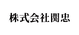 株式会社関忠