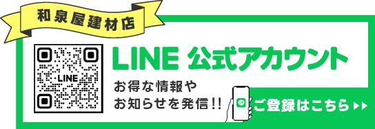 株式会社和泉屋建材店