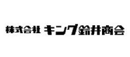 株式会社キング鈴井商会